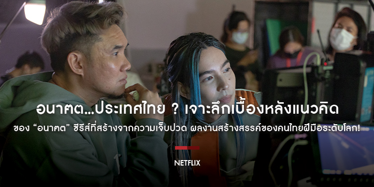 อนาฅต…ประเทศไทย ? เจาะลึกเบื้องหลังแนวคิดของ “อนาฅต” ซีรีส์ที่สร้างจากความเจ็บปวด ผลงานสร้างสรรค์ของคนไทยฝีมือระดับโลก!